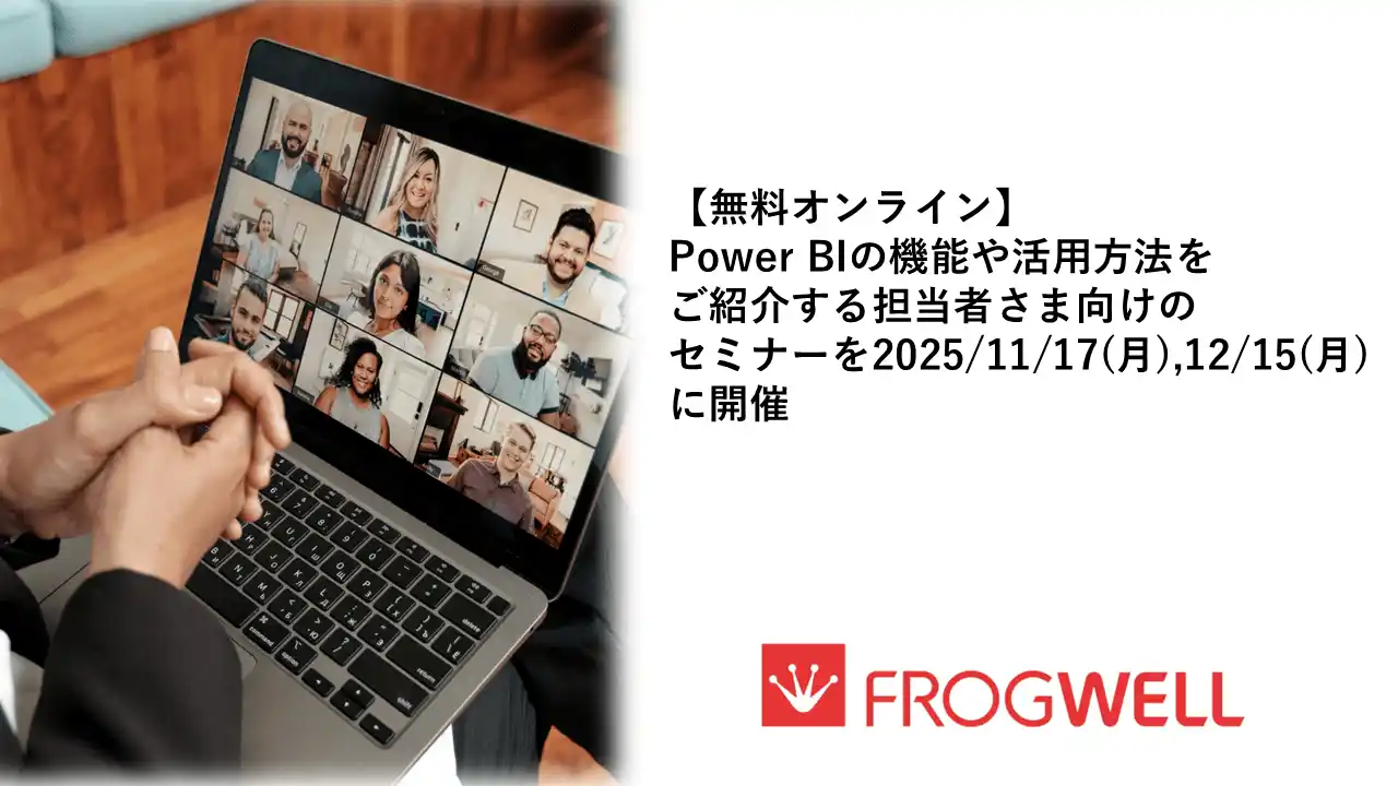 【フロッグウェル株式会社】 【無料オンライン】Power BIの機能や活用方法をご紹介する担当者さま向けのセミナーを2025/11/17(月),12/15(月)に開催