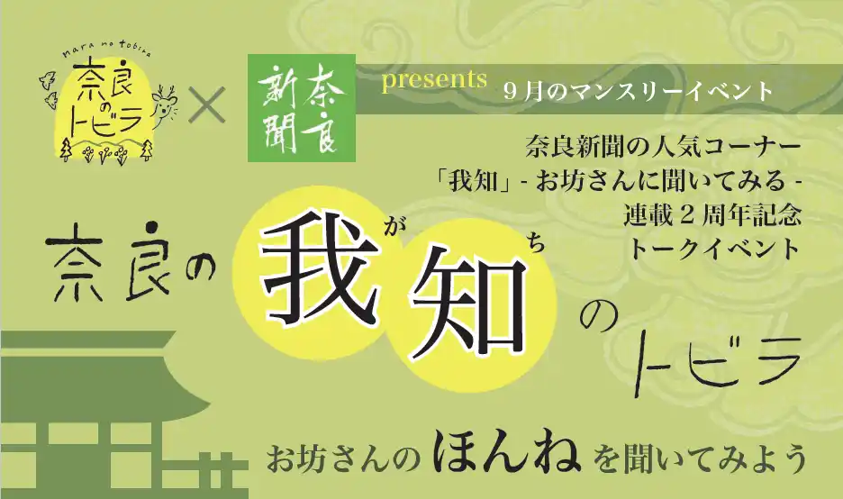 【株式会社 奈良新聞社】 【9月15日】奈良新聞の人気コーナー「我知（がち）」がリアルに飛び出す！連載2周年を記念し「奈良のトビラ」とのコラボトークイベント「奈良の我知のトビラ」を、平城宮いざない館にて開催！