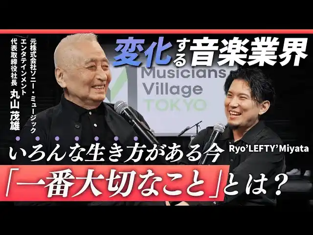 【OIKOS MUSIC】 丸山茂雄 × Ryo'LEFTY'Miyata 対談動画公開！いろんな生き方がある今「一番大切なこと」とは？
