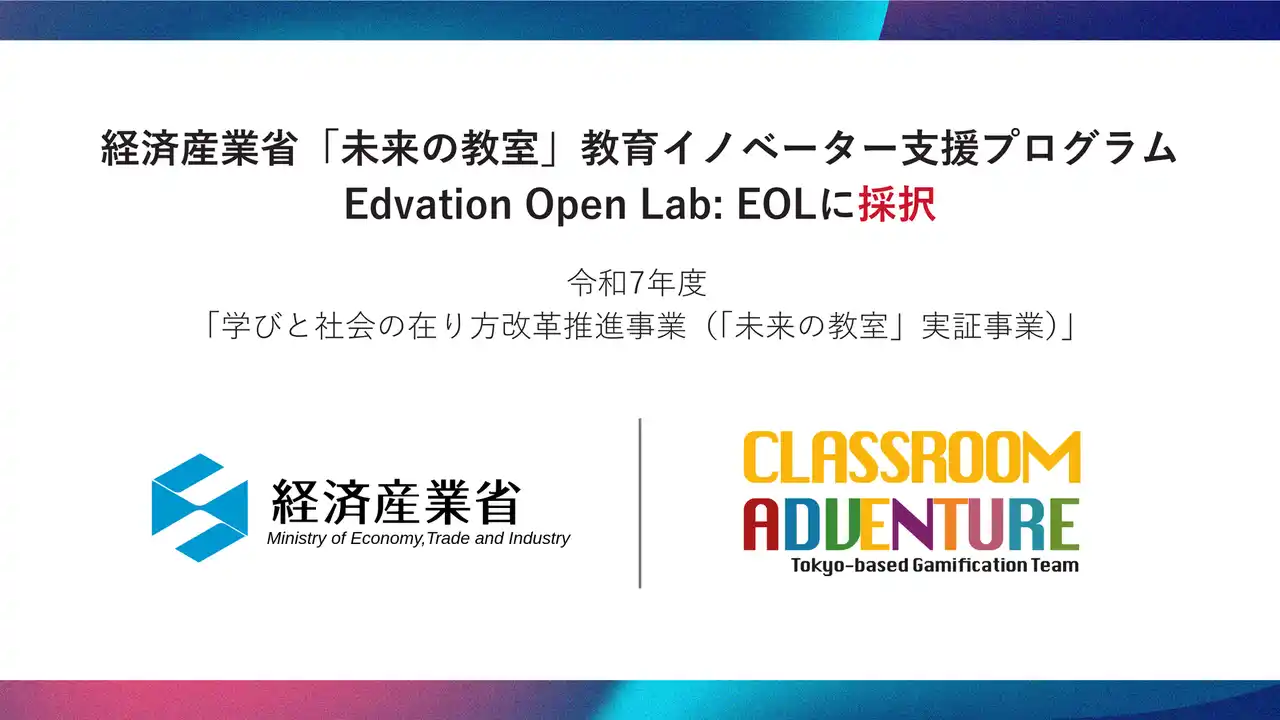 Classroom Adventure、令和7年度 経済産業省「未来の教室」教育イノベーター支援プログラム（Edvation Open Lab）に採択