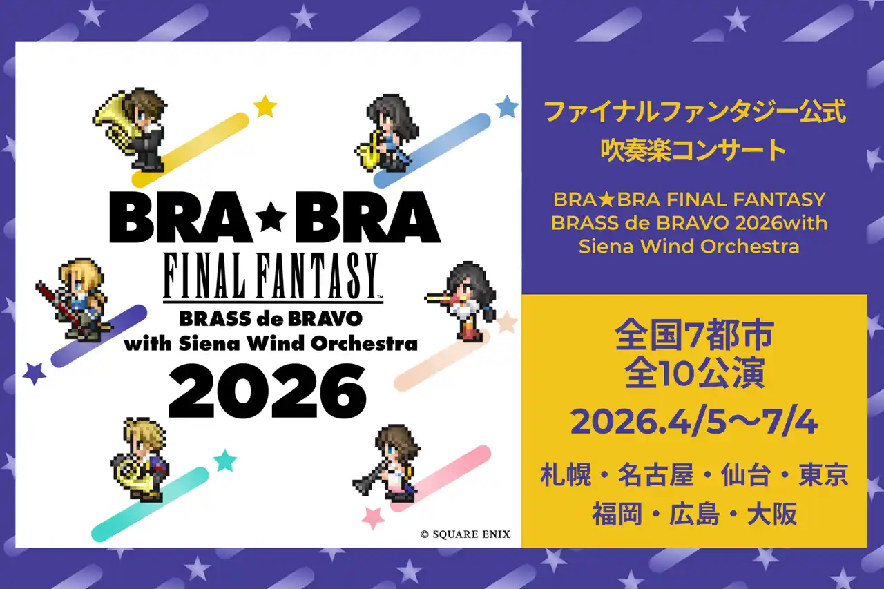 『BRA★BRA FINAL FANTASY BRASS de BRAVO 2026 with Siena Wind Orchestra』全国ツアー開催決定！