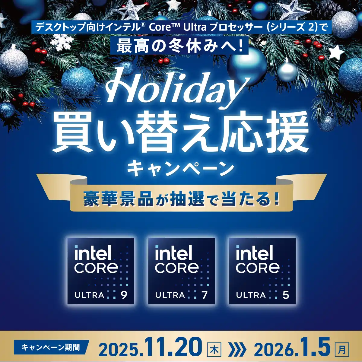 インテル(R) Core(TM) Ultra プロセッサー (シリーズ2) で最高の冬休みへ！豪華景品が当たるキャンペーン 11月20日(木)スタート！