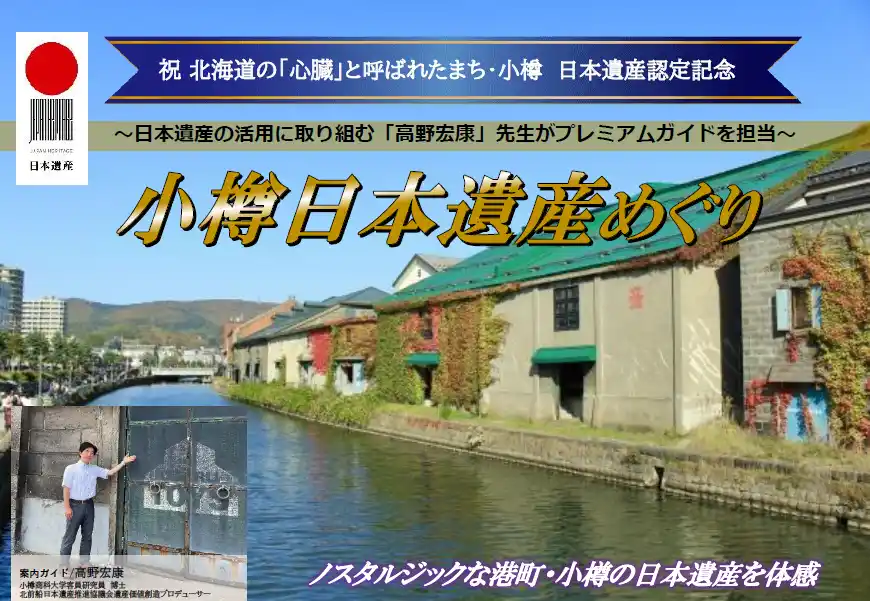 【ＳＨＫライングループ】 【新潟発着団体ツアー】祝！小樽 日本遺産登録！プレミアムガイドが案内する団体ツアー発売！