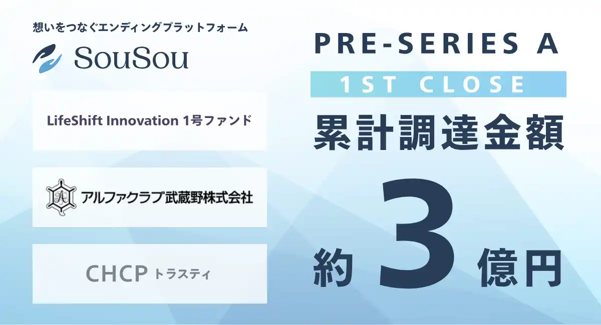 【株式会社そうそう】 エンディングプラットフォーム「SouSou」、業界横断の事業連携による総額約1.8億円の資金調達をプレシリーズA(ファーストクローズ)で実施
