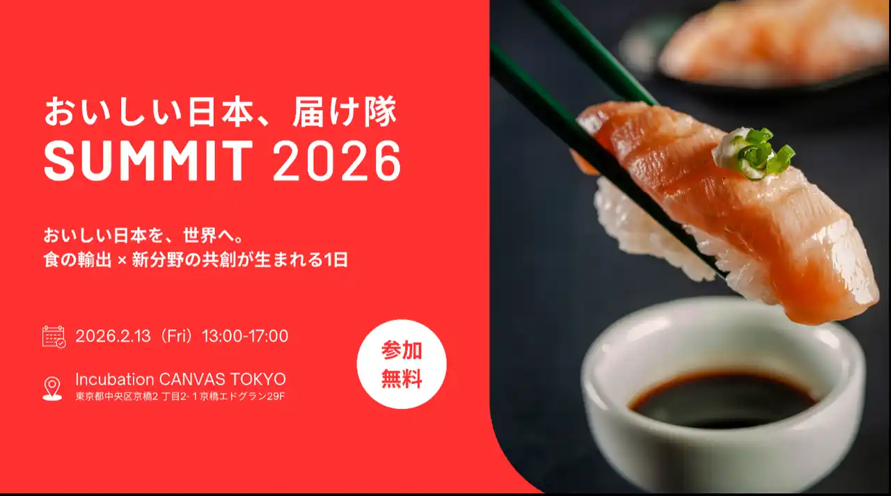 農林水産省「おいしい日本、届け隊SUMMIT2026」開催決定