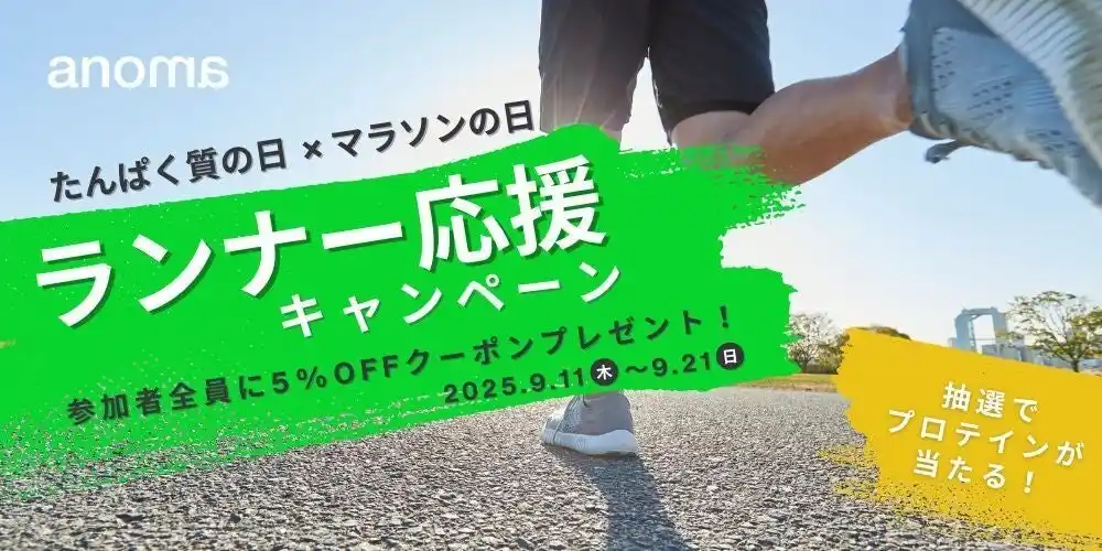 【株式会社ACROVE】 100%植物性プロテインanoma、秋のランニングシーズンに向けた「ランナー応援キャンペーン」開催！