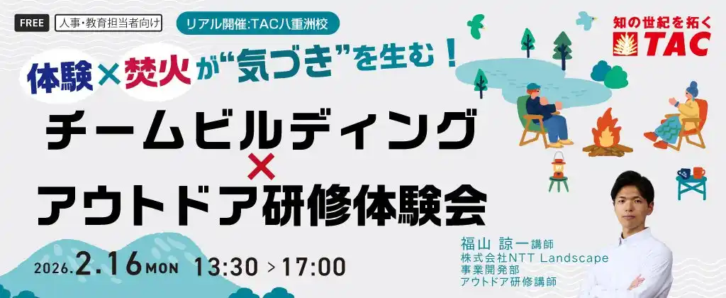 【TAC株式会社】 【人事・教育担当者対象】体験×焚火が“気づき”を生む！チームビルディング×アウトドア研修体験会を2/16に実施します。