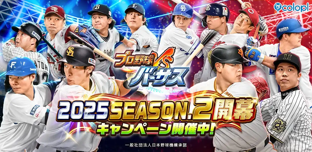 【コロプラ】 『プロ野球バーサス』新シーズン「2025 SEASON.2」開幕！