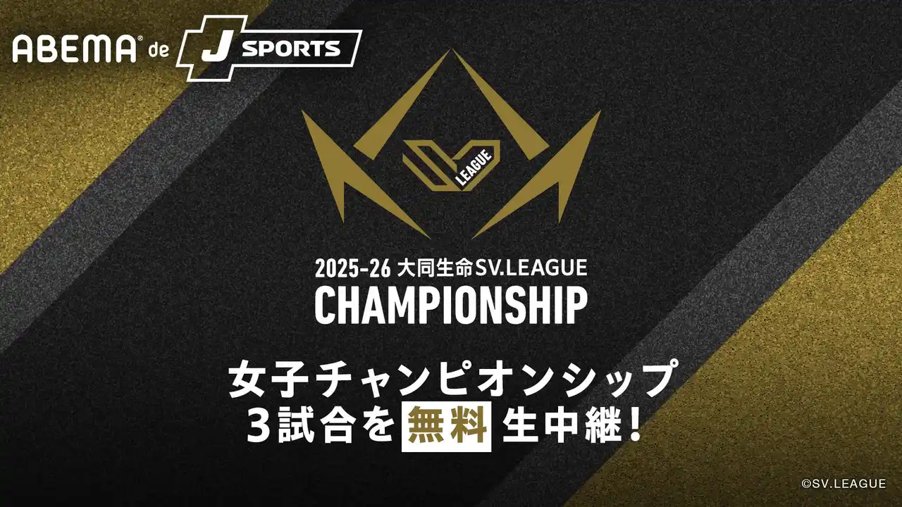 【ABEMA】 「ABEMA de J SPORTS」にて4月10日開幕『2025-26 大同生命SV.LEAGUE WOMEN CHAMPIONSHIP』準々決勝・準決勝・決勝GAME1の計3試合を無料生中継