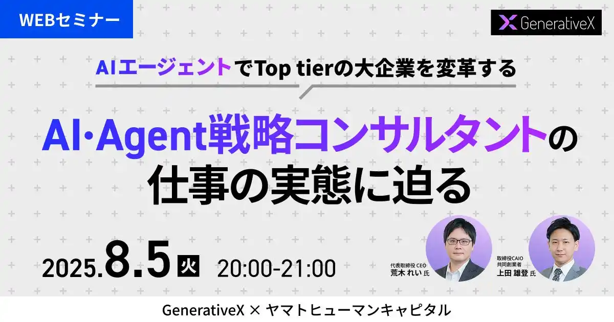 【8/5開催】AIエージェントでTop tierの大企業を変革する 「AI・Agent戦略コンサルタント」の仕事の実態に迫る| generativeX × ヤマトヒューマンキャピタル