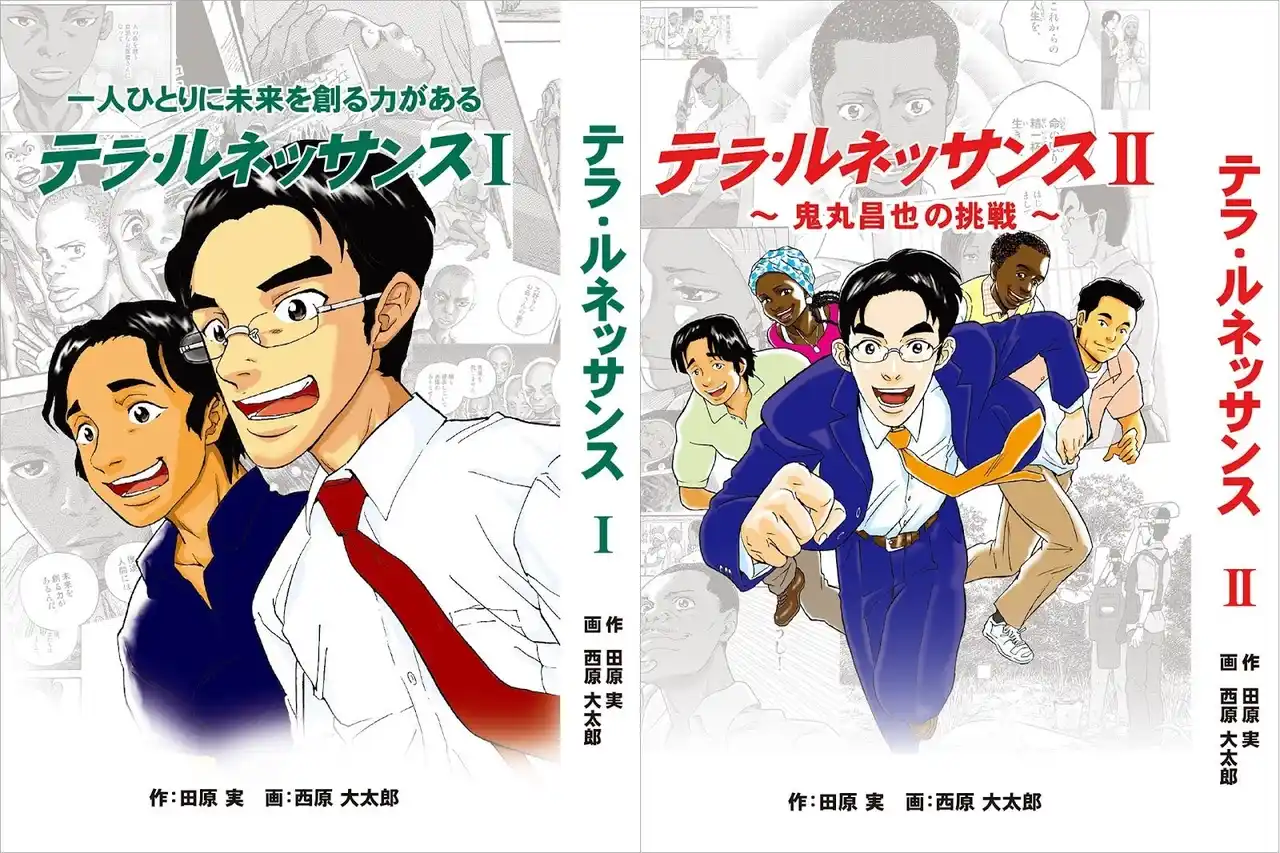 絶版からもう一度――秋田の支援者の力で、まんが『テラ・ルネッサンス』（全2巻）が2026年2月9日復刊