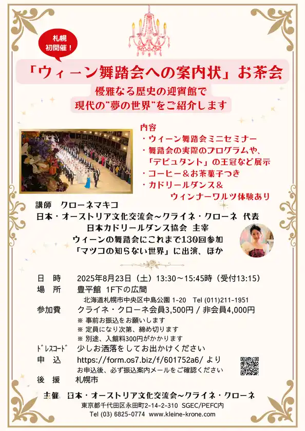 女性が憧れる“ウィーン舞踏会”紹介イベントを8月23日、札幌で開催初！日本で体験できる非日常な時間