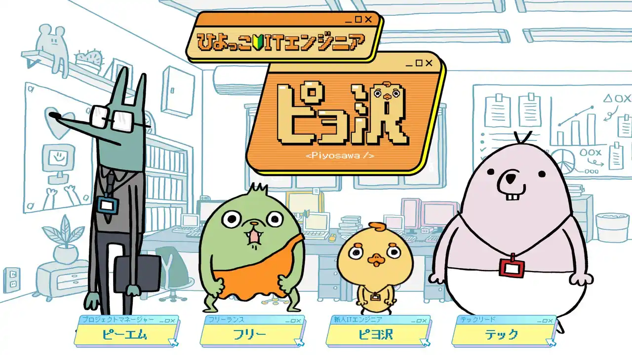 【レバレジーズ株式会社】 レバテック、「ITエンジニアあるある」を題材としたショートアニメ『ひよっこITエンジニア ピヨ沢』を公開