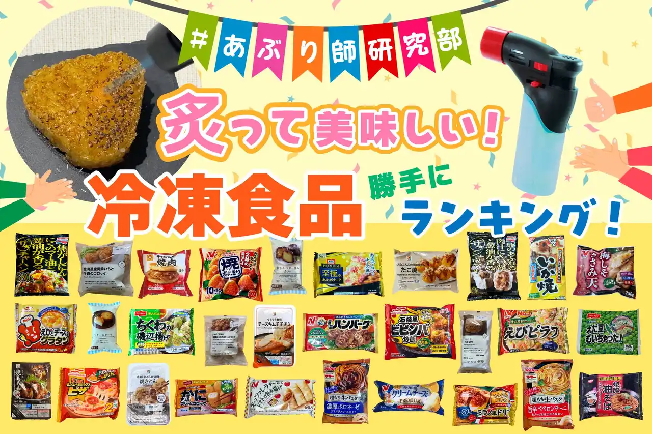 レンジでチンだけじゃもったいない！「あぶり師研究部」が本気で選んだ冷凍食品炙りランキング ベスト5を発表