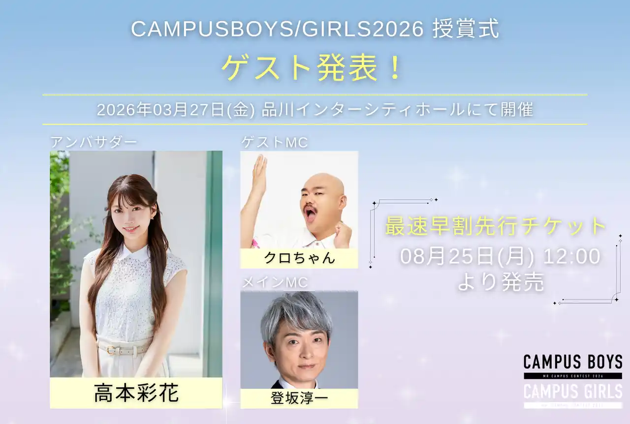 【株式会社Themiss】 3/27(金)日本最大級キャンパスミス/ミスターコン「CAMPUS BOYS 2026」「CAMPUS GIRLS 2026」授賞式開催決定！ゲストは高本彩花・クロちゃん、司会は登坂淳一