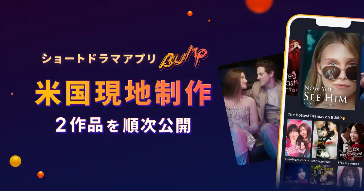 ショートドラマアプリ「BUMP」が韓国に続き、米国でもショートドラマの現地制作を実施・本日より配信開始