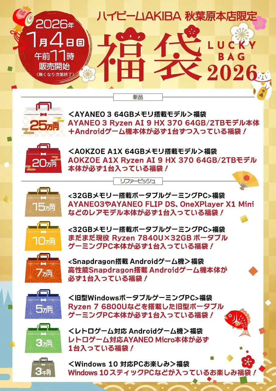 fukubukuro_A4_POP_HIGH-BEAM AKIBA.jpg