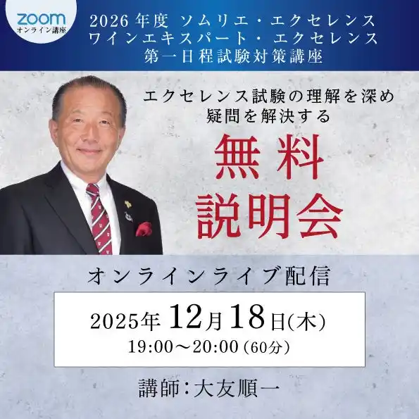 【ヴィノテラス】2026年度ソムリエ・エクセレンス／ワインエキスパートエクセレンス〈第一日程〉試験対策講座開講