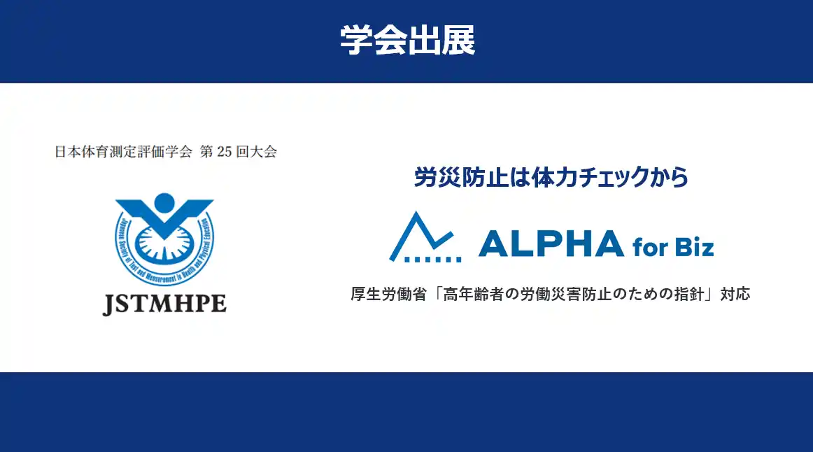 体力チェックのALPHA for Biz 、日本体育測定評価学会 第25回大会に出展！厚生労働省の指針で事業者・労働者に推奨された「体力チェック」の一部を無料体験できる機会を提供