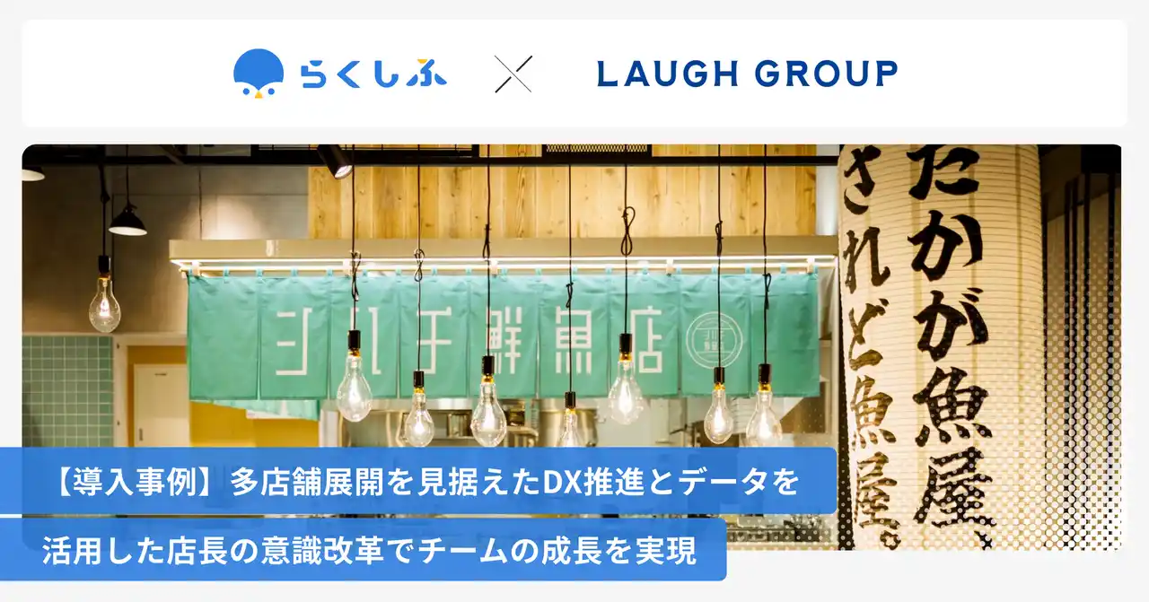 【株式会社クロスビット 】 札幌で9店舗展開するLAUGH DINNINGがクラウドシフト管理「らくしふ」を導入
