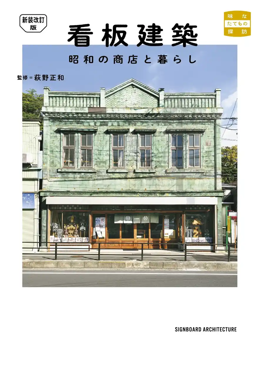 『新装改訂版 看板建築 昭和の商店と暮らし』12月26日（金）発売！