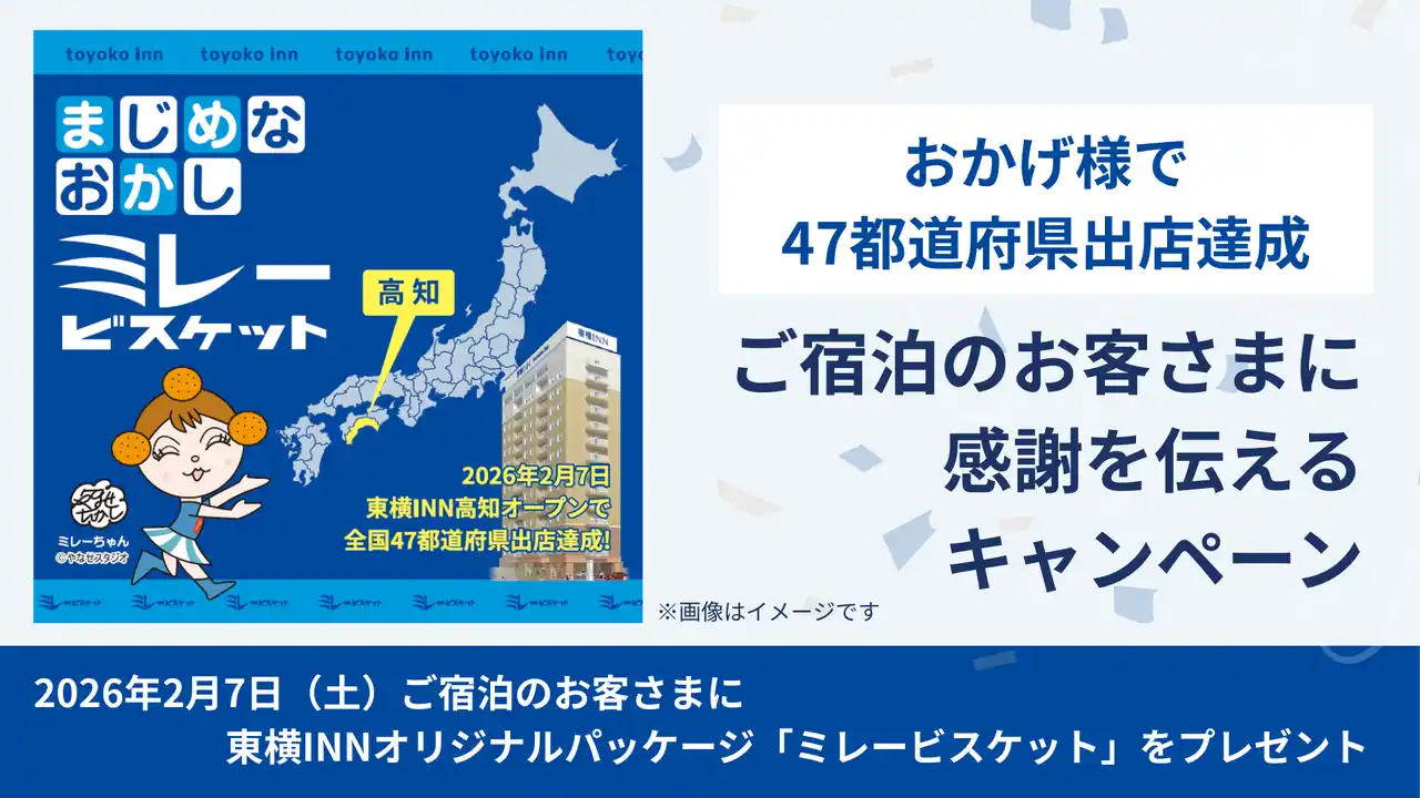 【株式会社東横イン】 「おかげさまで47都道府県出店達成」ご宿泊のお客さまに感謝を伝えるキャンペーン