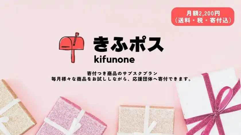 非営利団体支援の新スタイル！寄付つき商品が毎月ポストに届くサブスクサービス『きふポス』が始動