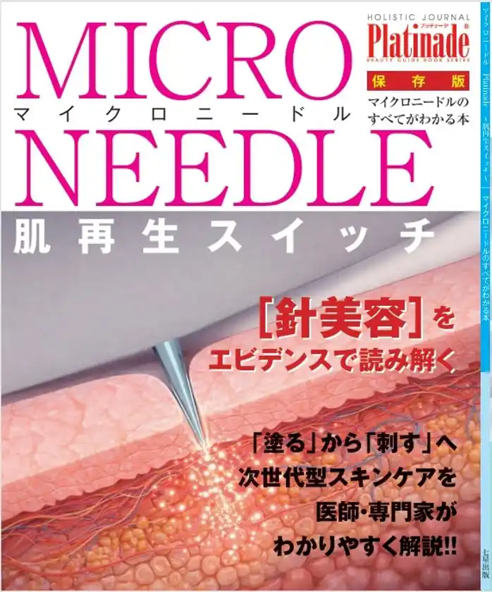 マイクロニードルのすべて表紙