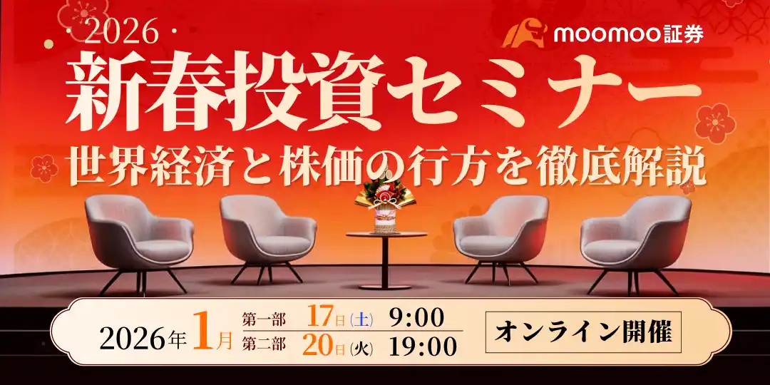 【moomoo証券株式会社】 moomoo証券、新春投資セミナー 1月17日(土)と1月20日（火）に開催決定！新春特別キャンペーンも同時開催。