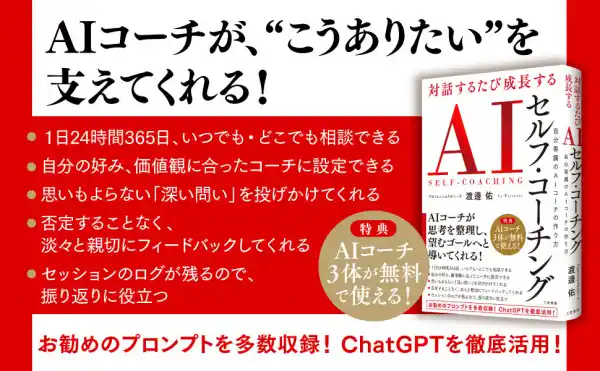 セルフ・コーチングのメリットとデメリット『対話するたび成長する　ＡＩセルフ・コーチング　自分専属のＡＩコーチの作り方』著者渡邊佑が電子書籍で配信開始