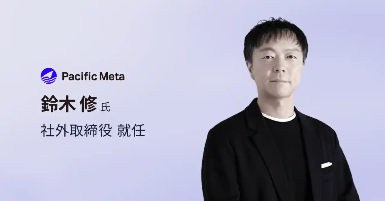 Pacific Meta社外取締役に鈴木 修氏が就任