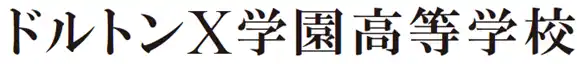 集まれ！好奇心モンスター！日本初の「地域拠点滞在×通信制」のハイブリッドな学び河合塾グループ「ドルトンX学園高等学校」2027年4月、岩手県に開校