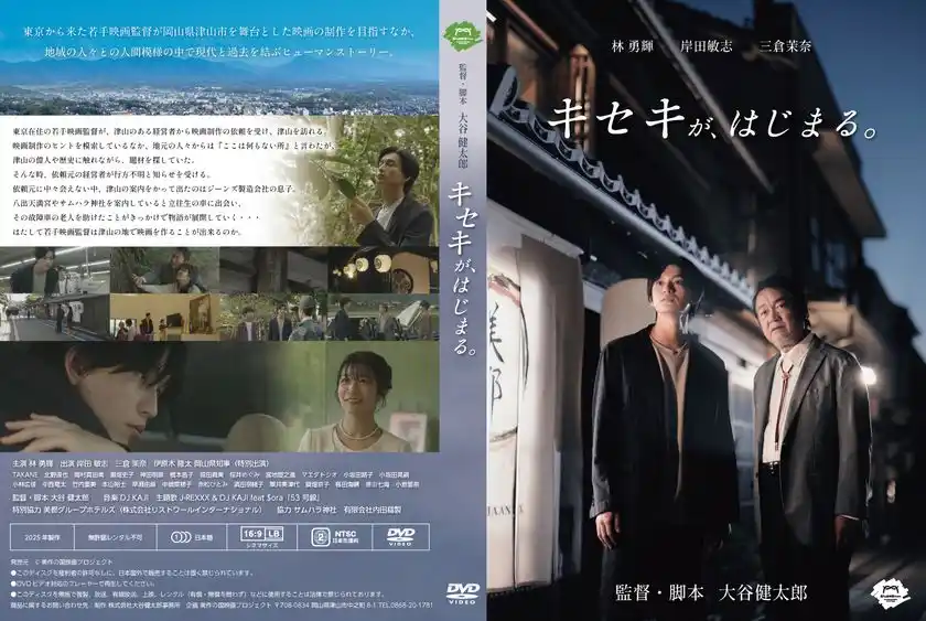 DVD「キセキが、はじまる。」ジャケット