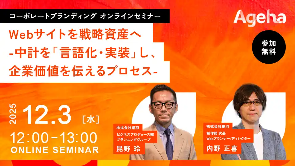 中期経営計画をWebサイトに実装し、戦略資産として再構築する