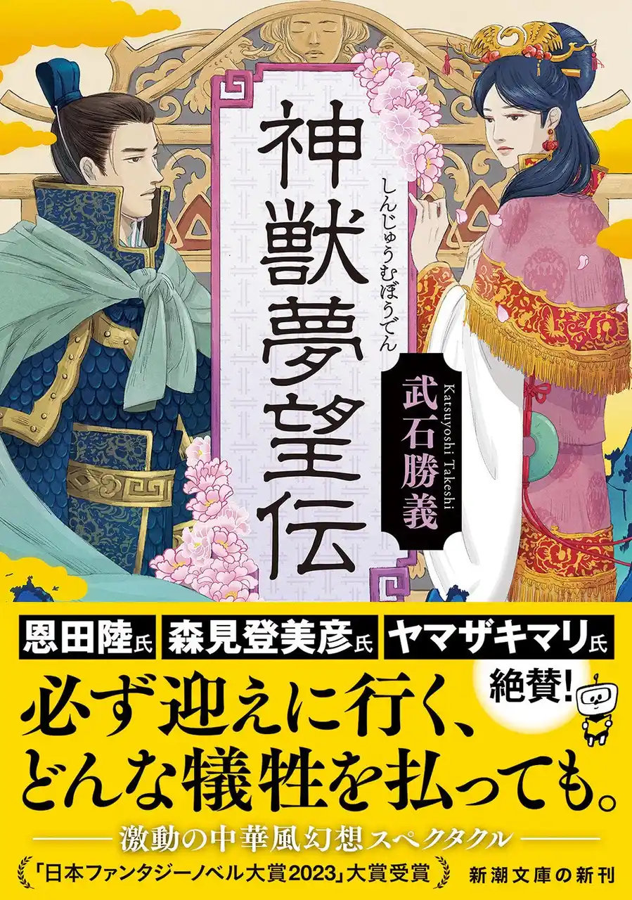 【株式会社新潮社】 【日本ファンタジーノベル大賞2023大賞受賞作】武石勝義さんの『神獣夢望伝』が、本日1月28日（水）新潮文庫より発売！