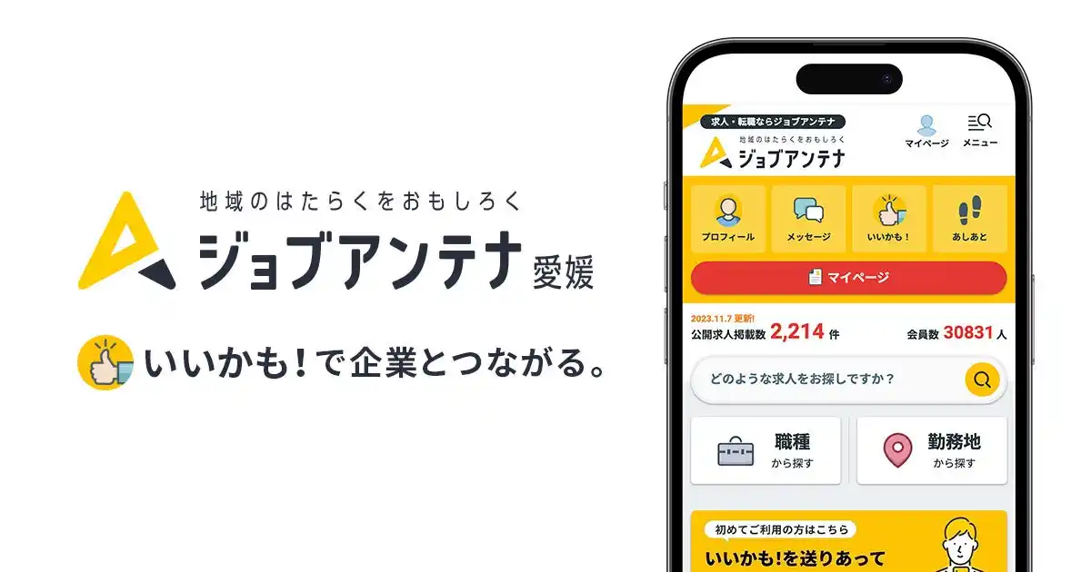【インタラクティブ株式会社】 沖縄・北海道・福岡・熊本・京都・鹿児島に次ぐ全国七番目のエリアとして、地域に特化した求人マッチングサービス「ジョブアンテナ愛媛」を7月16日にグランドオープン