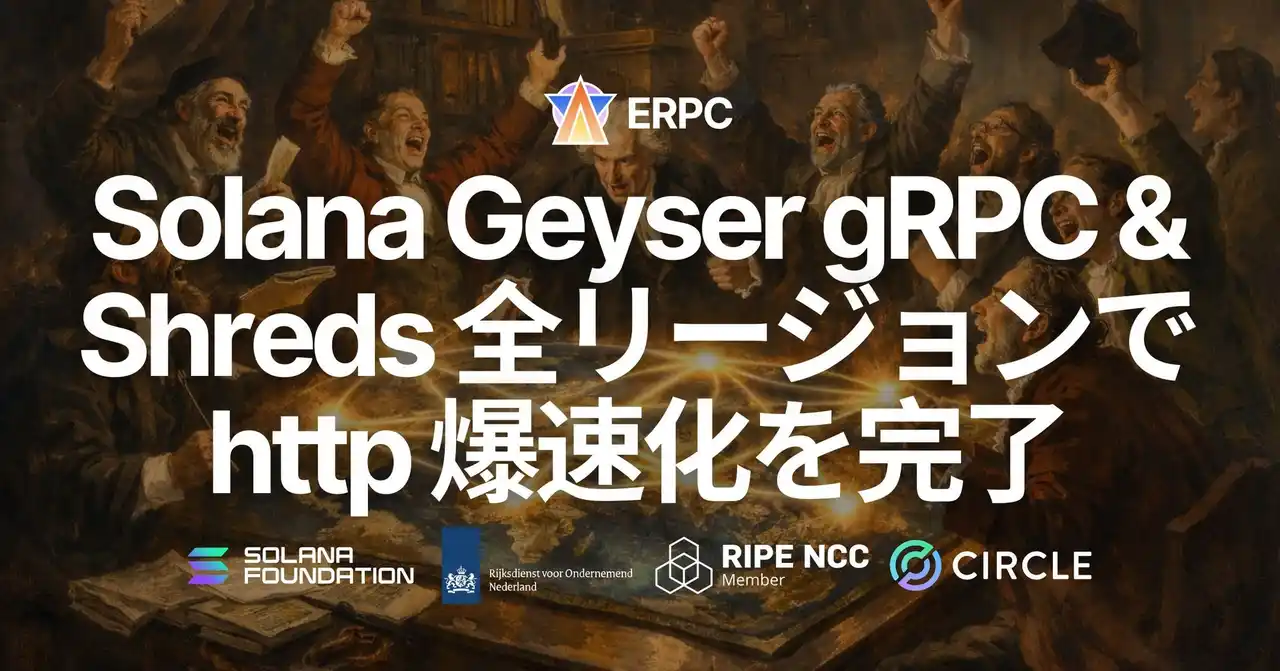 【ELSOUL LABO B.V.】 ERPC、Solana Geyser gRPC・Shreds 全リージョンで http 化を完了 - 通信オーバーヘッド削減により P99 レイテンシ 120ms 以上の改善を達成