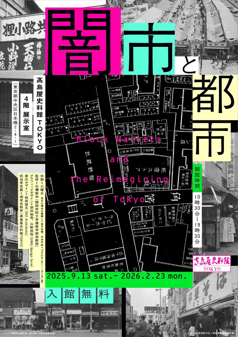【高島屋史料館TOKYO】企画展 「闇市と都市」ーBlack Markets and the Reimagining of Tokyo