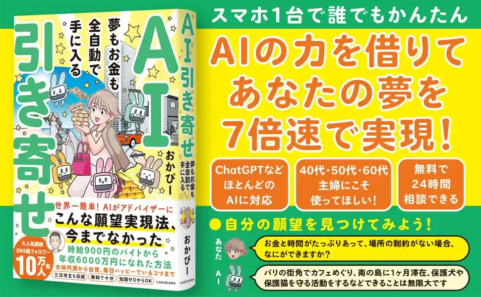 【生成AI×引き寄せ】夢もお金も全自動で手に入れる方法を紹介する本が登場