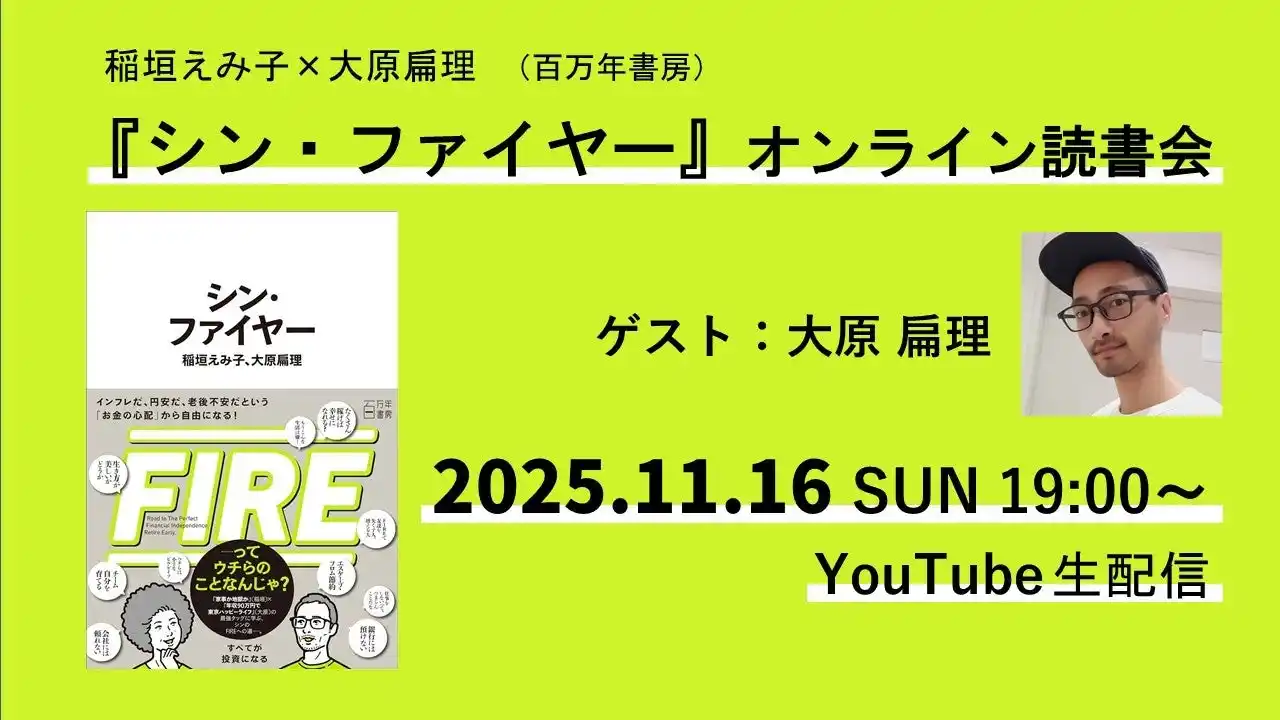 大原扁理さんをゲストに、『シン・ファイヤー』オンライン読書会を無料開催！