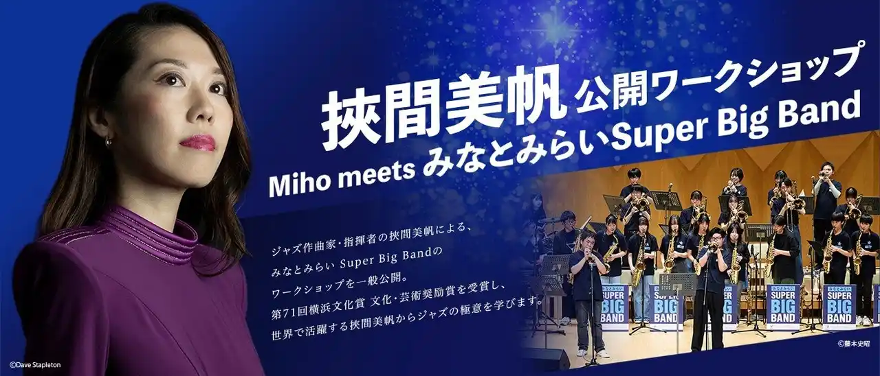 【公益財団法人 横浜市芸術文化振興財団】 【横浜みなとみらいホール】ジャズ作曲家・指揮者として世界的に活躍する挾間美帆から学ぶジャズの極意。中高生ビッグバンドへのワークショップを一般公開！