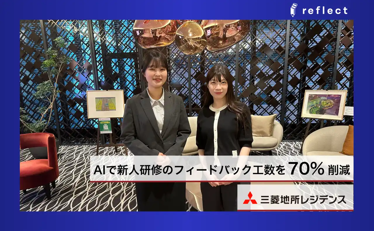【株式会社リフレクト】三菱地所レジデンス（株）の導入事例を公開！実在する人事を再現した「AIかねこさん」で新人研修の育成工数70%削減と学習機会の質と量を向上