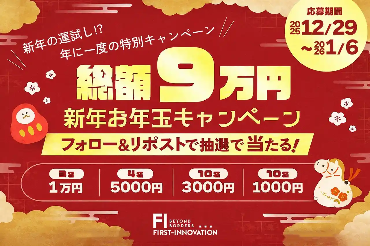 創業9周年の感謝を込めて総額9万円のお年玉キャンペーンを実施