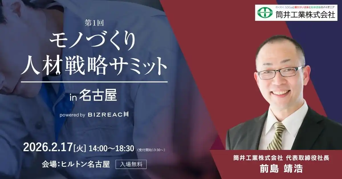 【筒井工業株式会社】 2026年2月17日開催「第1回 モノづくり人材戦略サミット in 名古屋」に 筒井工業株式会社 代表取締役社長 前島 靖浩が登壇
