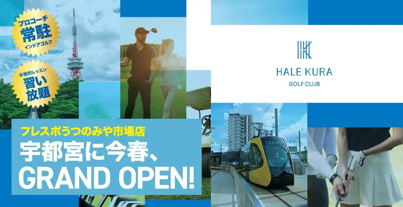 【五月女総合プロダクト株式会社】 プロコーチ常駐・本格レッスン習い放題のシミュレーションゴルフ施設「ハレクラゴルフクラブうつのみやフレスポ市場店」、5月1日（金）宇都宮市・フレスポうつのみや市場2Fにオープン