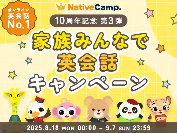 【英会話レッスン回数無制限】ネイティブキャンプ10周年記念第3弾「家族みんなで英会話キャンペーン」を開催　～家族で一緒に学びながらコインがもらえる4つのイベント～