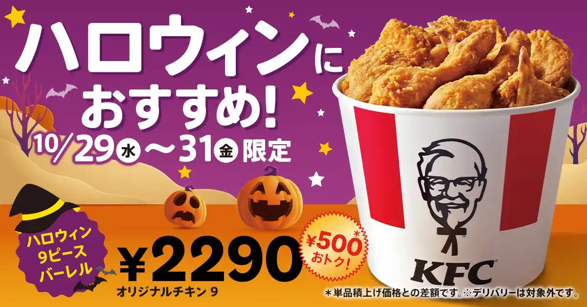 【日本ケンタッキー・フライド・チキン株式会社】 【今年のハロウィンはケンタッキーにしない？】ボリューム満点のバーレルが500円もおトクに！「ハロウィン9ピースバーレル」10月29日(水)から3日間限定で販売