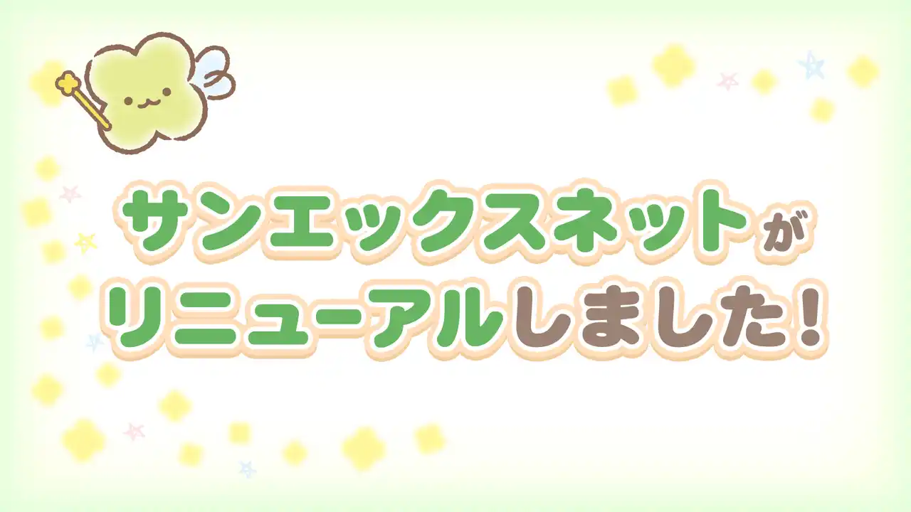【サンエックス】 好きなキャラクターたちにいつでも会える♪　サンエックス公式HP「サンエックスネット」が全面リニューアル！