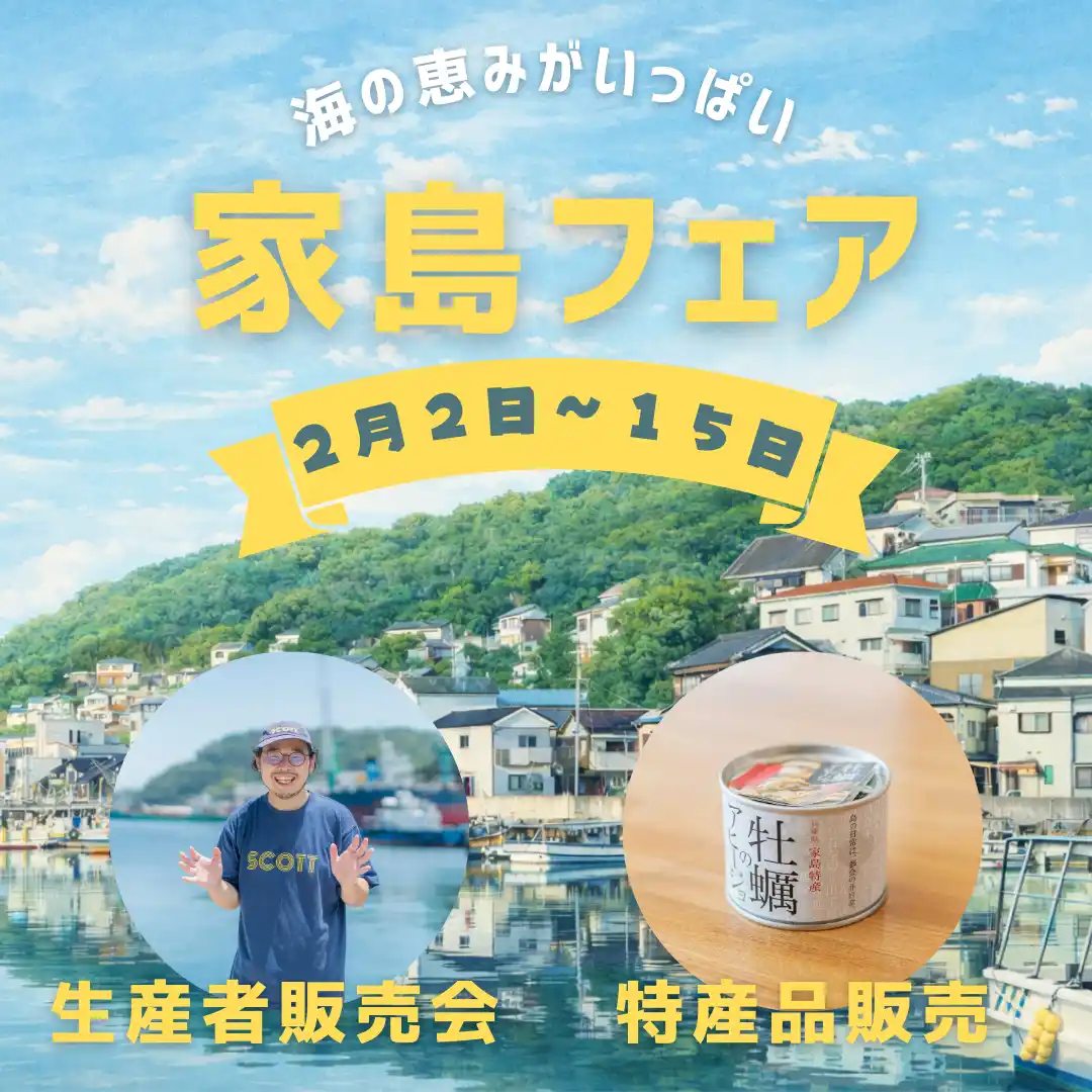 【一般社団法人離島百貨店】 「兵庫県・家島フェア」を日本橋・離島百貨店で開催！！2/2～2/15
