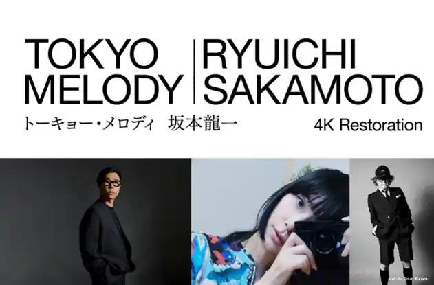 【株式会社東急レクリエーション】 【１０９シネマズプレミアム新宿】 映画『Tokyo Melody Ryuichi Sakamoto』4K レストア版公開記念 “表現者が坂本龍一を語る”一夜限りのトークイベント2月6日（金）に開催